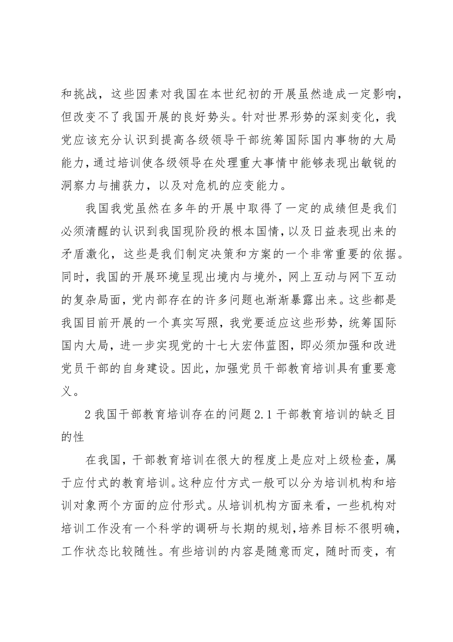 2023年当前干部教育培训存在的问题及对策新编.docx_第2页