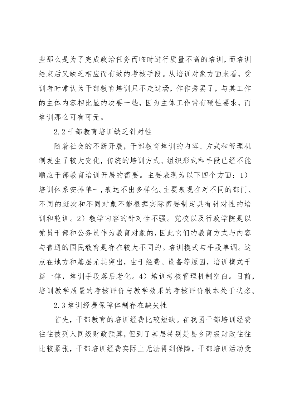 2023年当前干部教育培训存在的问题及对策新编.docx_第3页