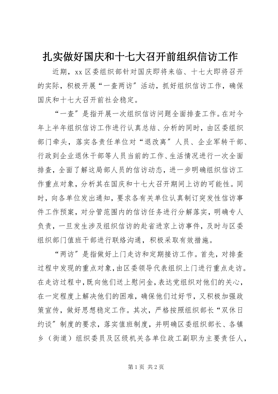 2023年扎实做好国庆和十七大召开前组织信访工作.docx_第1页