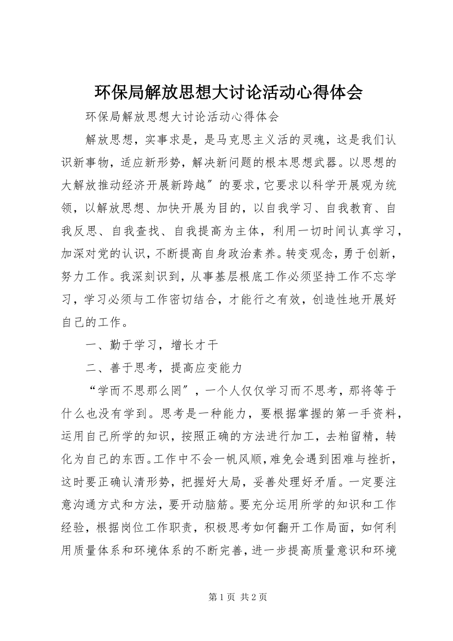 2023年环保局解放思想大讨论活动心得体会.docx_第1页