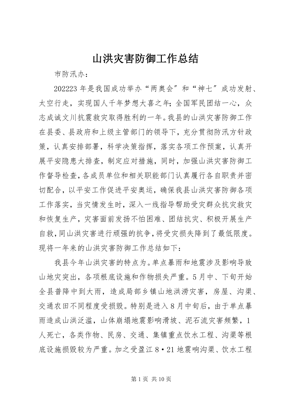 2023年山洪灾害防御工作总结.docx_第1页