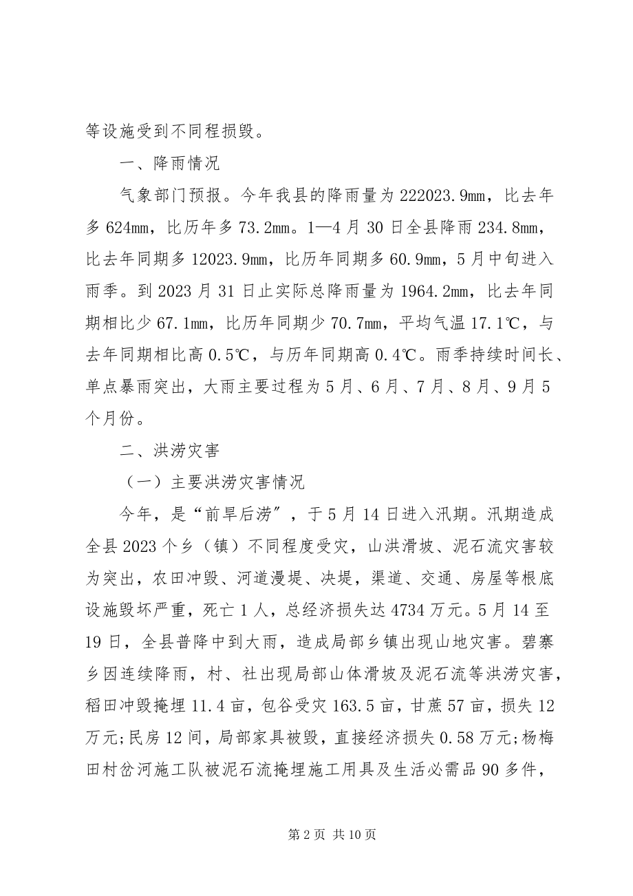 2023年山洪灾害防御工作总结.docx_第2页