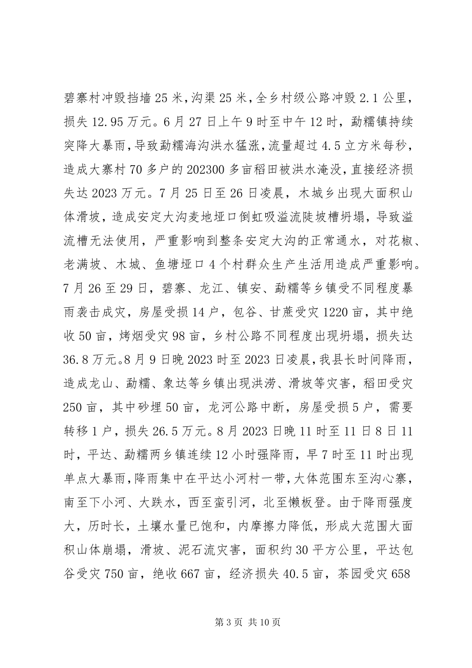 2023年山洪灾害防御工作总结.docx_第3页