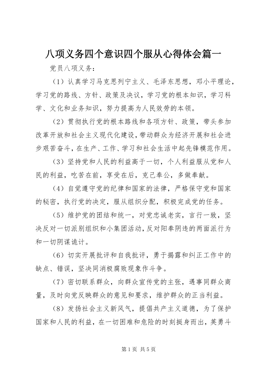 2023年八项义务四个意识四个服从心得体会篇一新编.docx_第1页