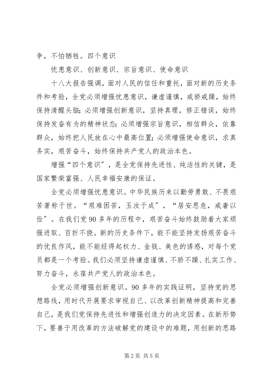 2023年八项义务四个意识四个服从心得体会篇一新编.docx_第2页