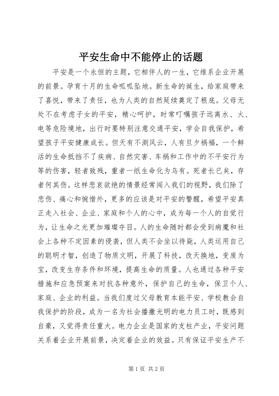 2023年安全生命中不能停止的话题新编.docx_第1页