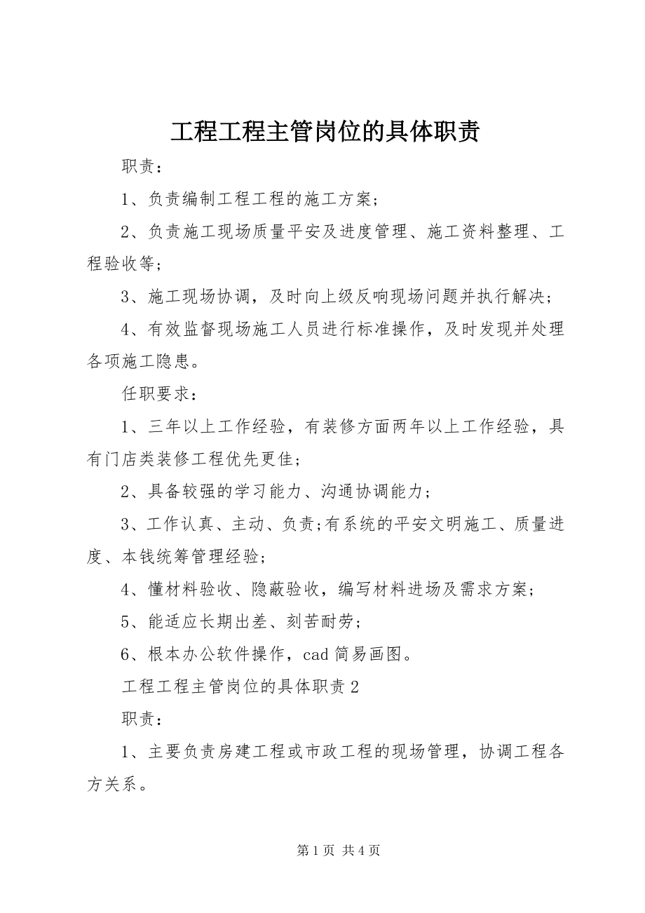 2023年工程项目主管岗位的具体职责.docx_第1页