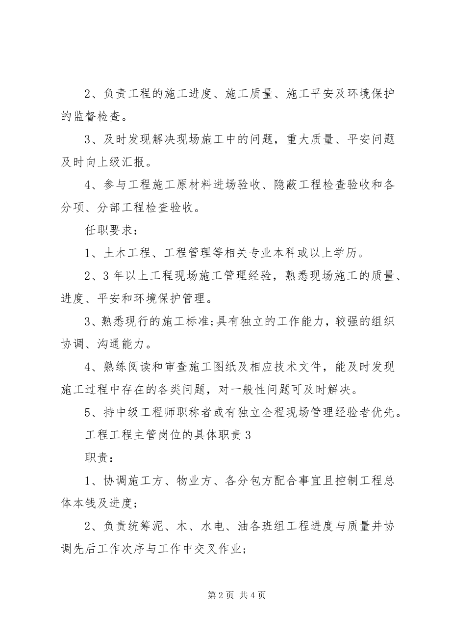 2023年工程项目主管岗位的具体职责.docx_第2页