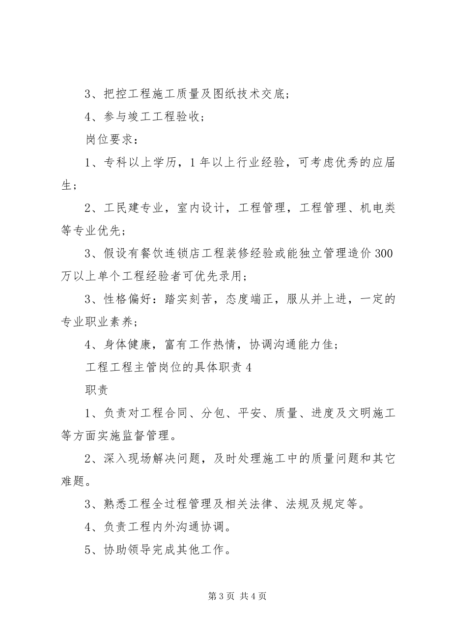 2023年工程项目主管岗位的具体职责.docx_第3页