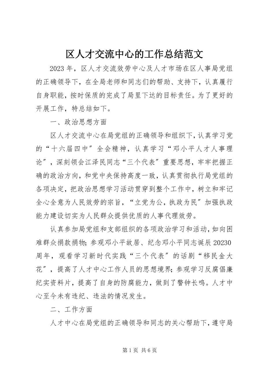 2023年区人才交流中心的工作总结.docx_第1页