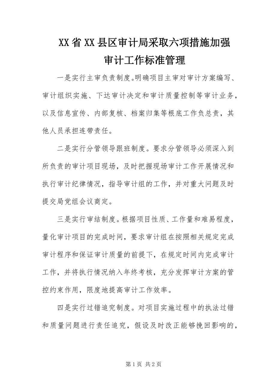 2023年XX省XX县区审计局采取六项措施加强审计工作规范管理.docx_第1页