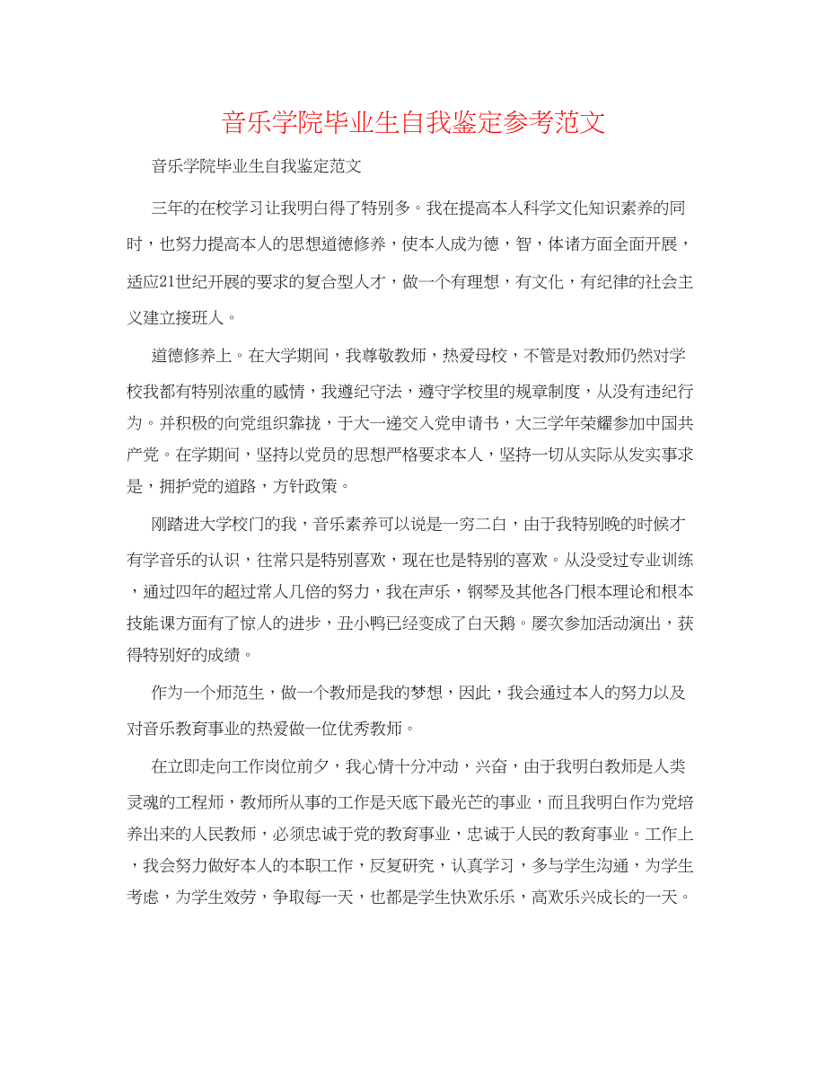 2023年音乐学院毕业生自我鉴定范文.docx_第1页