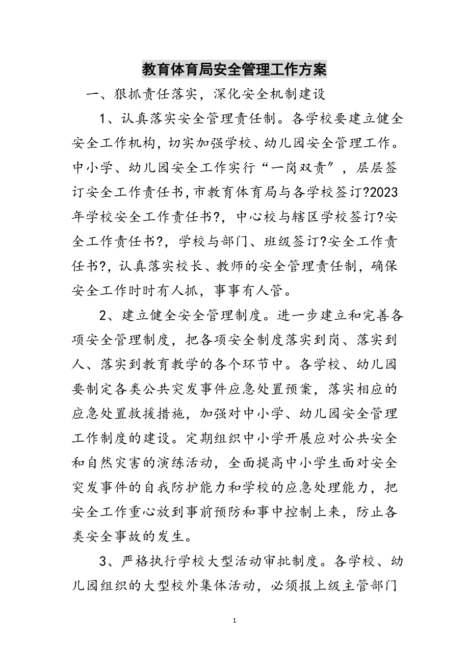 2023年教育局安全管理工作计划范文.doc_第1页