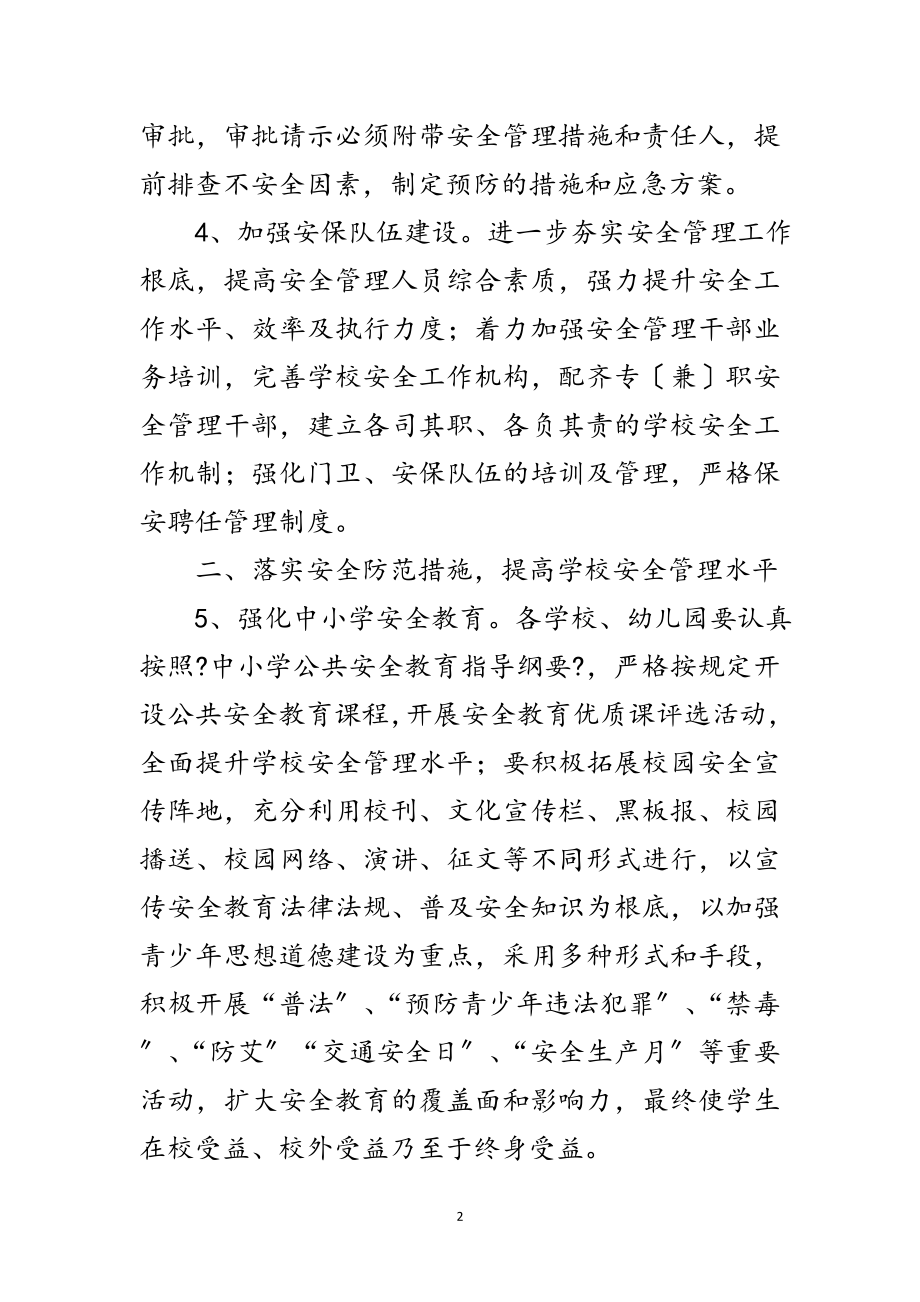 2023年教育局安全管理工作计划范文.doc_第2页