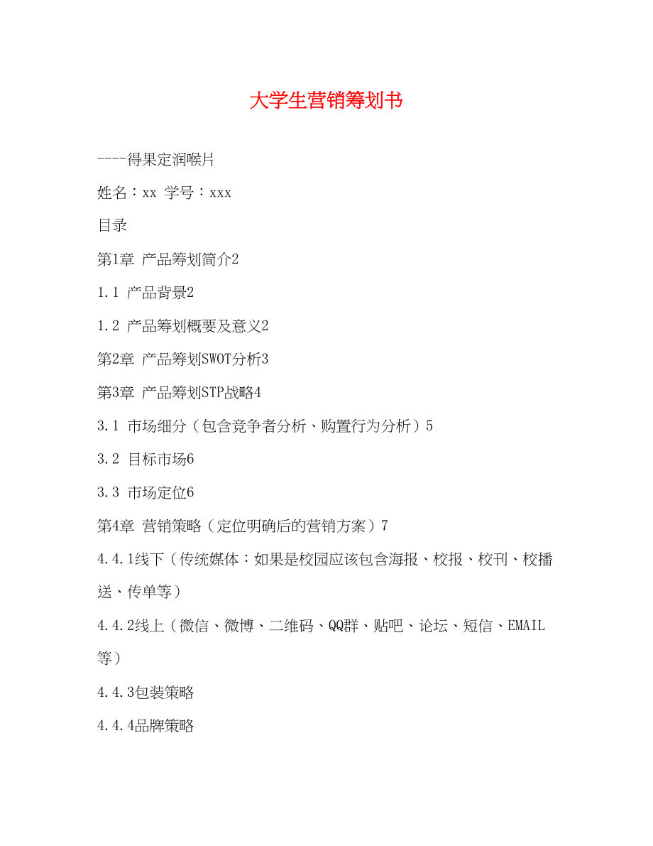 2023年大学生营销策划书.docx_第1页