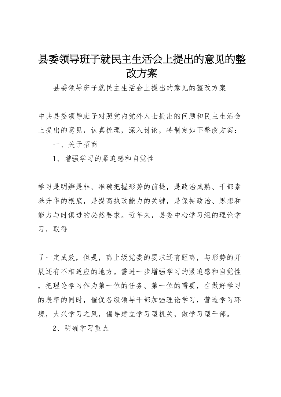 2023年县委领导班子就民主生活会上提出的意见的整改方案.doc_第1页