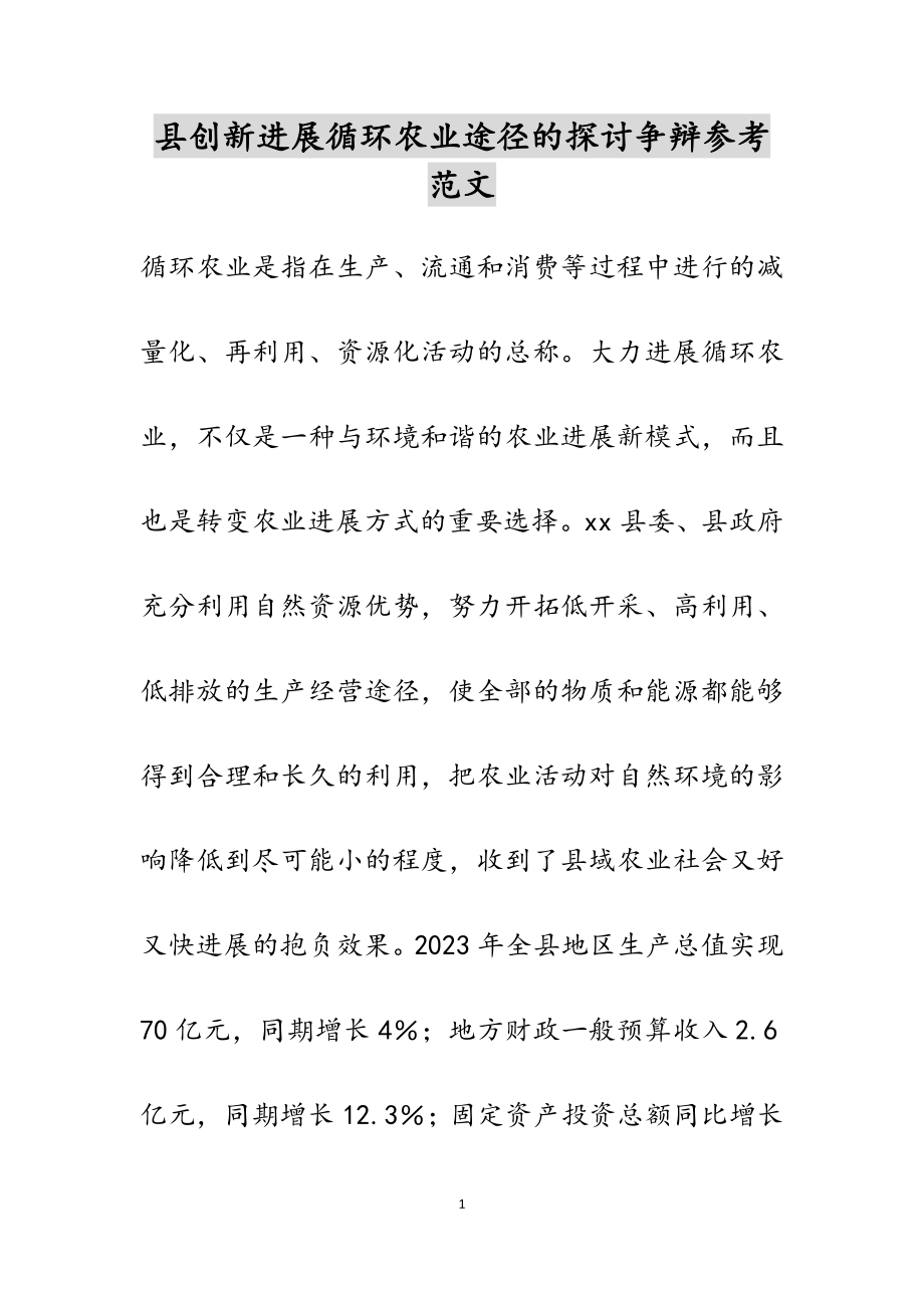 2023年县创新发展循环农业途径的探讨研究.docx_第1页