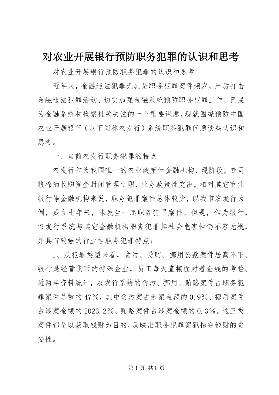 2023年对农业发展银行预防职务犯罪的认识和思考.docx_第1页