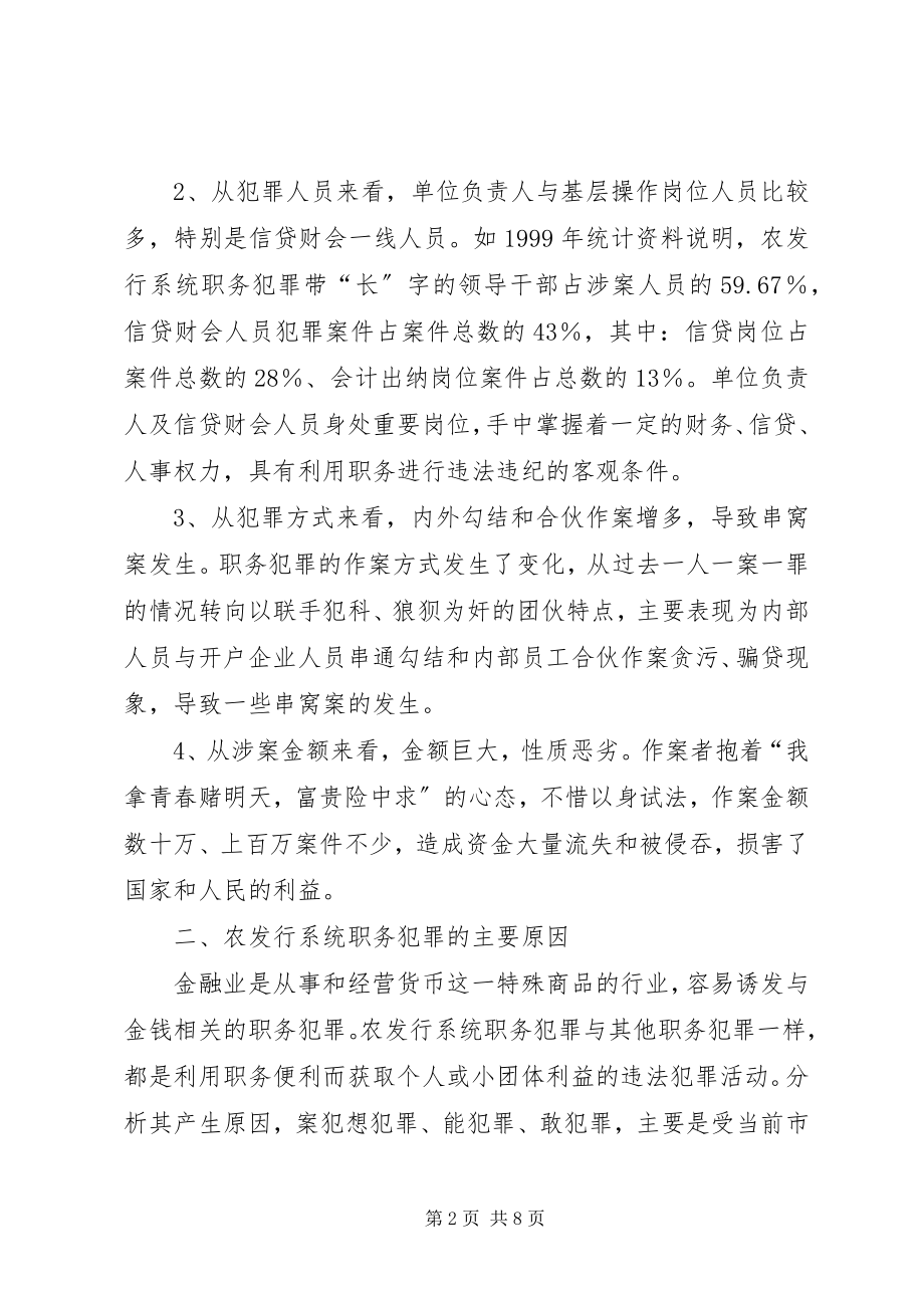 2023年对农业发展银行预防职务犯罪的认识和思考.docx_第2页