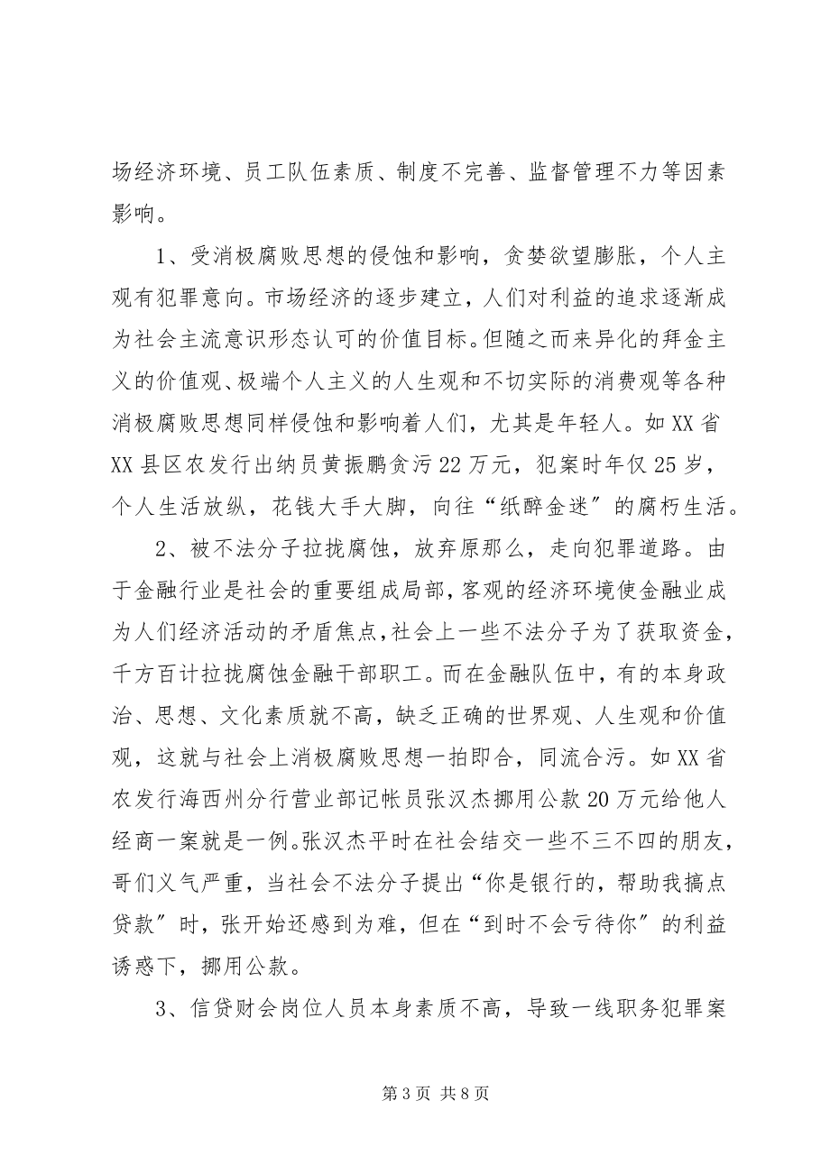 2023年对农业发展银行预防职务犯罪的认识和思考.docx_第3页