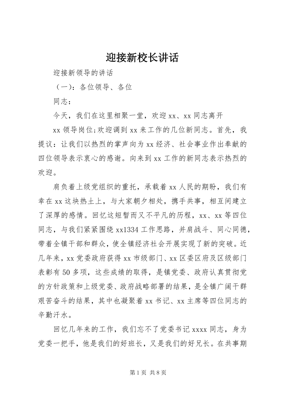 2023年迎接新校长致辞.docx_第1页