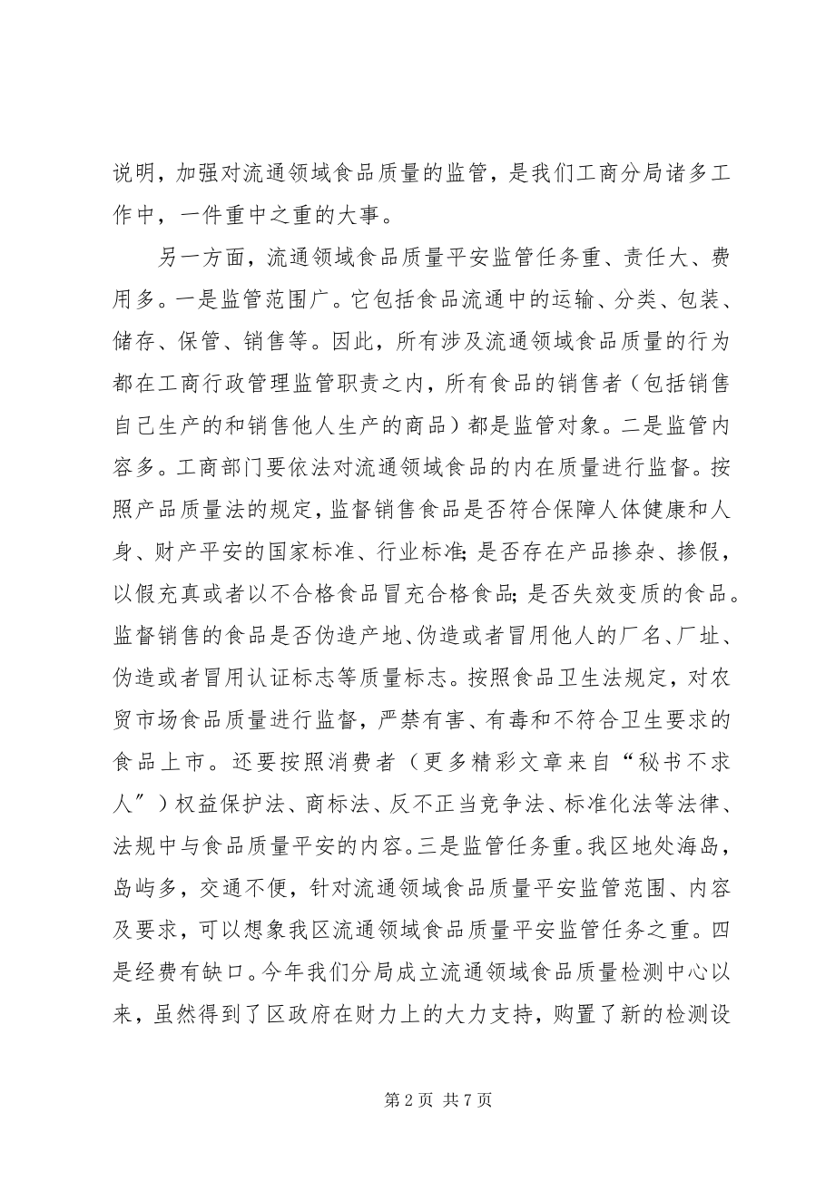 2023年我区流通领域食品质量监管的难点及对策.docx_第2页