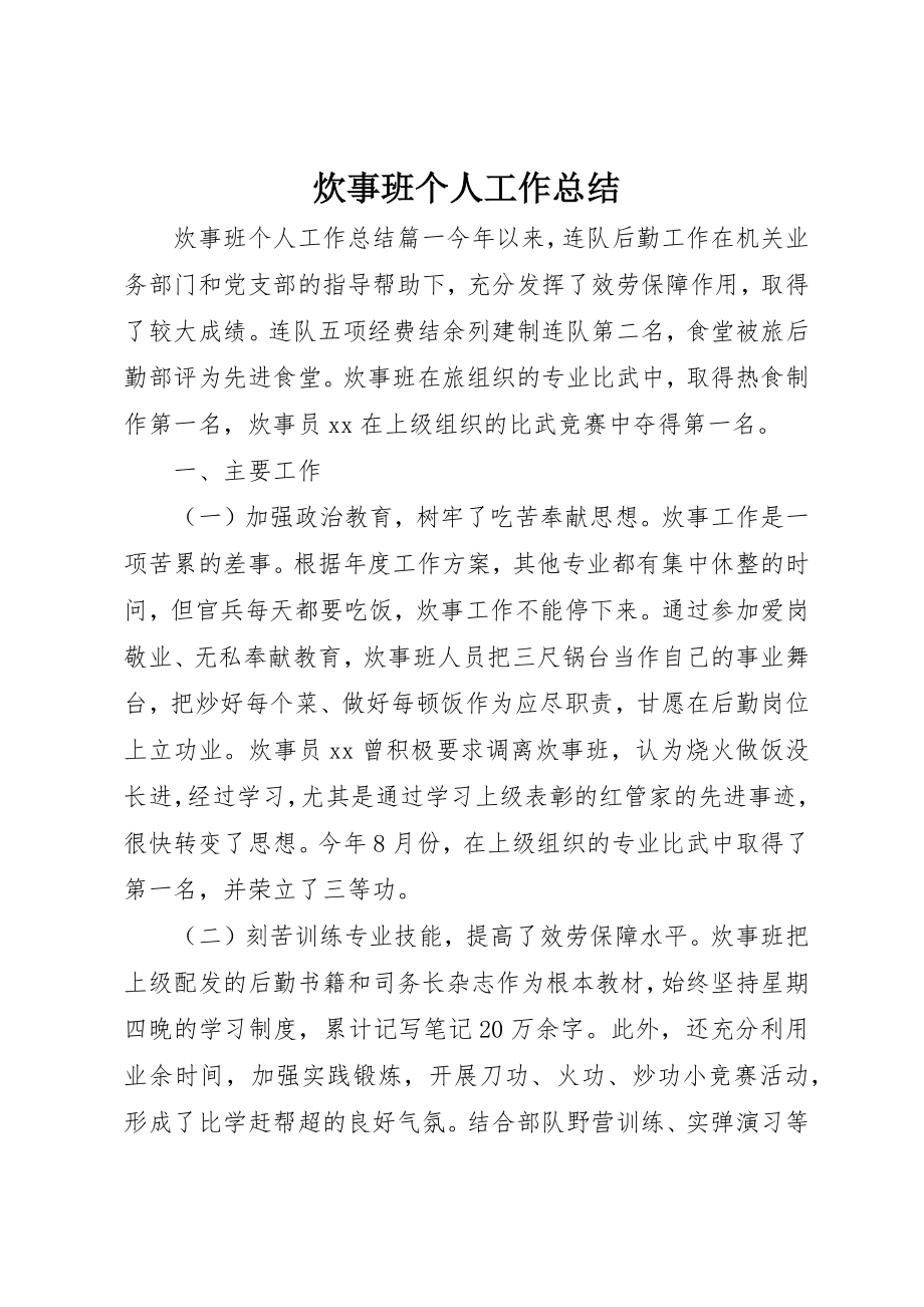 2023年炊事班个人工作总结新编.docx_第1页