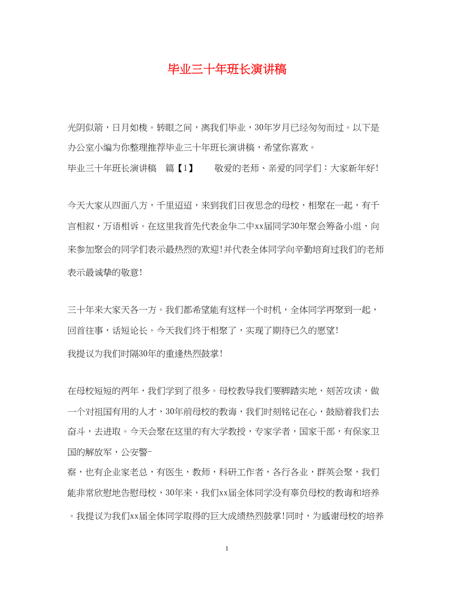 2023年毕业三十班长演讲稿.docx_第1页