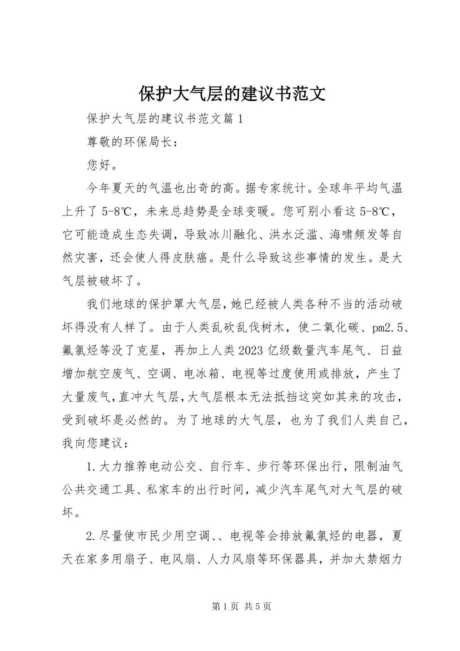 2023年保护大气层的倡议书2新编.docx_第1页