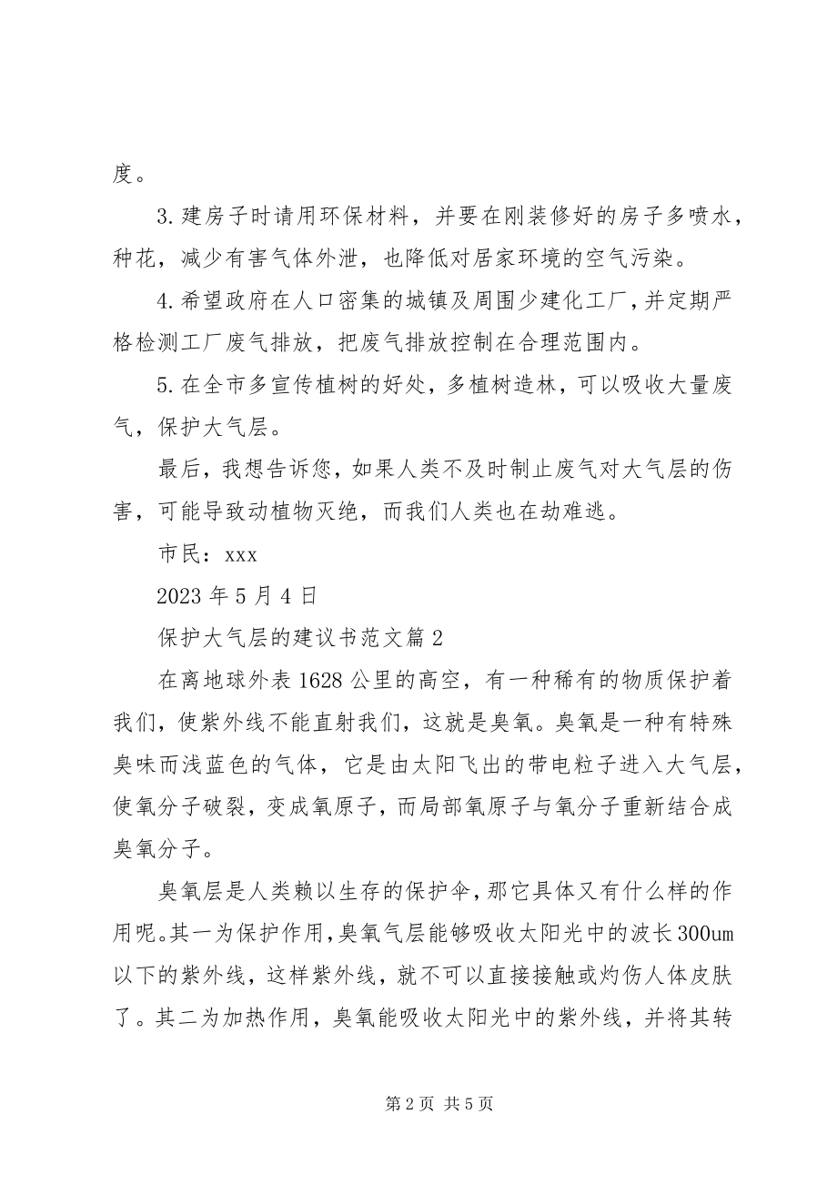 2023年保护大气层的倡议书2新编.docx_第2页