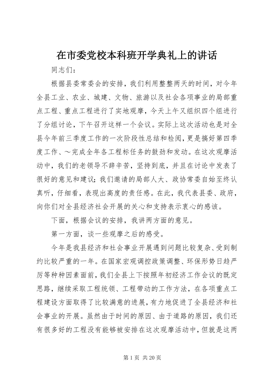 2023年在市委党校本科班开学典礼上的致辞.docx_第1页