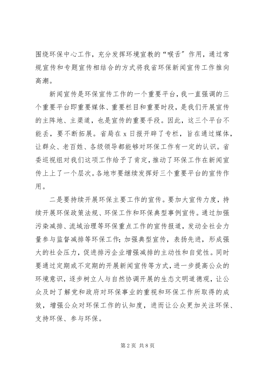 2023年环保局持续环境宣传教育工作实施意见.docx_第2页