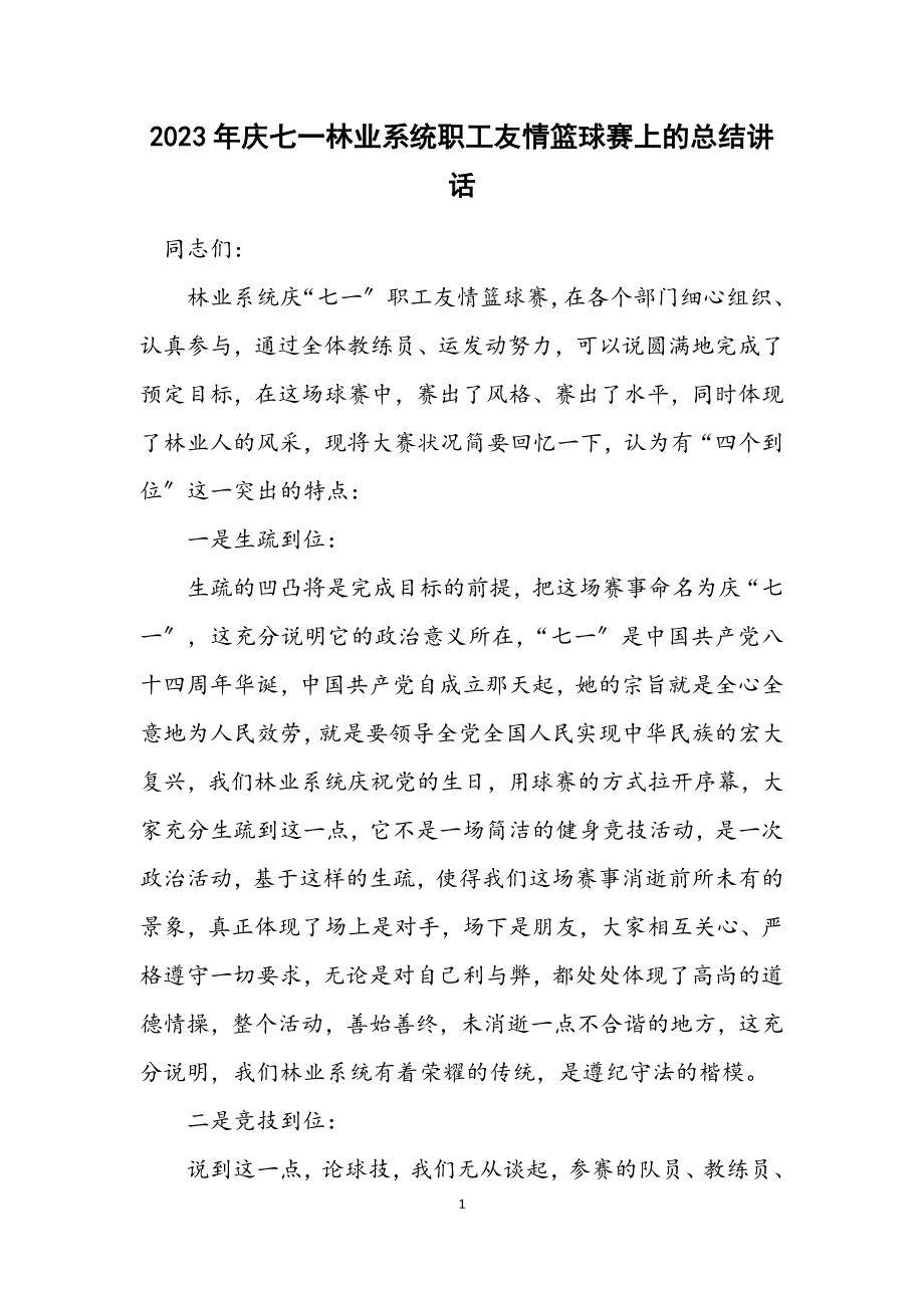 2023年庆七一林业系统职工友谊篮球赛上的总结讲话.docx_第1页