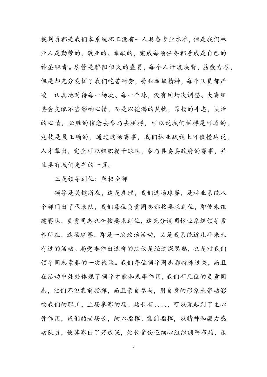 2023年庆七一林业系统职工友谊篮球赛上的总结讲话.docx_第2页