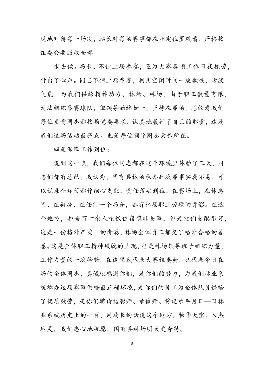 2023年庆七一林业系统职工友谊篮球赛上的总结讲话.docx_第3页