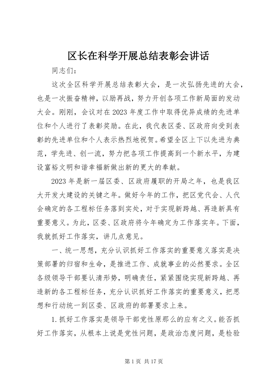 2023年区长在科学发展总结表彰会致辞.docx_第1页