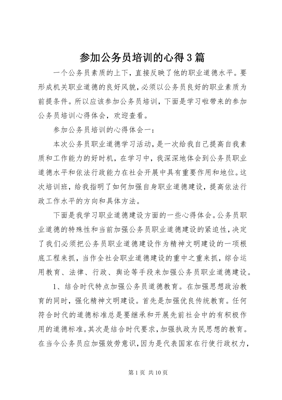 2023年参加公务员培训的心得3篇新编.docx_第1页