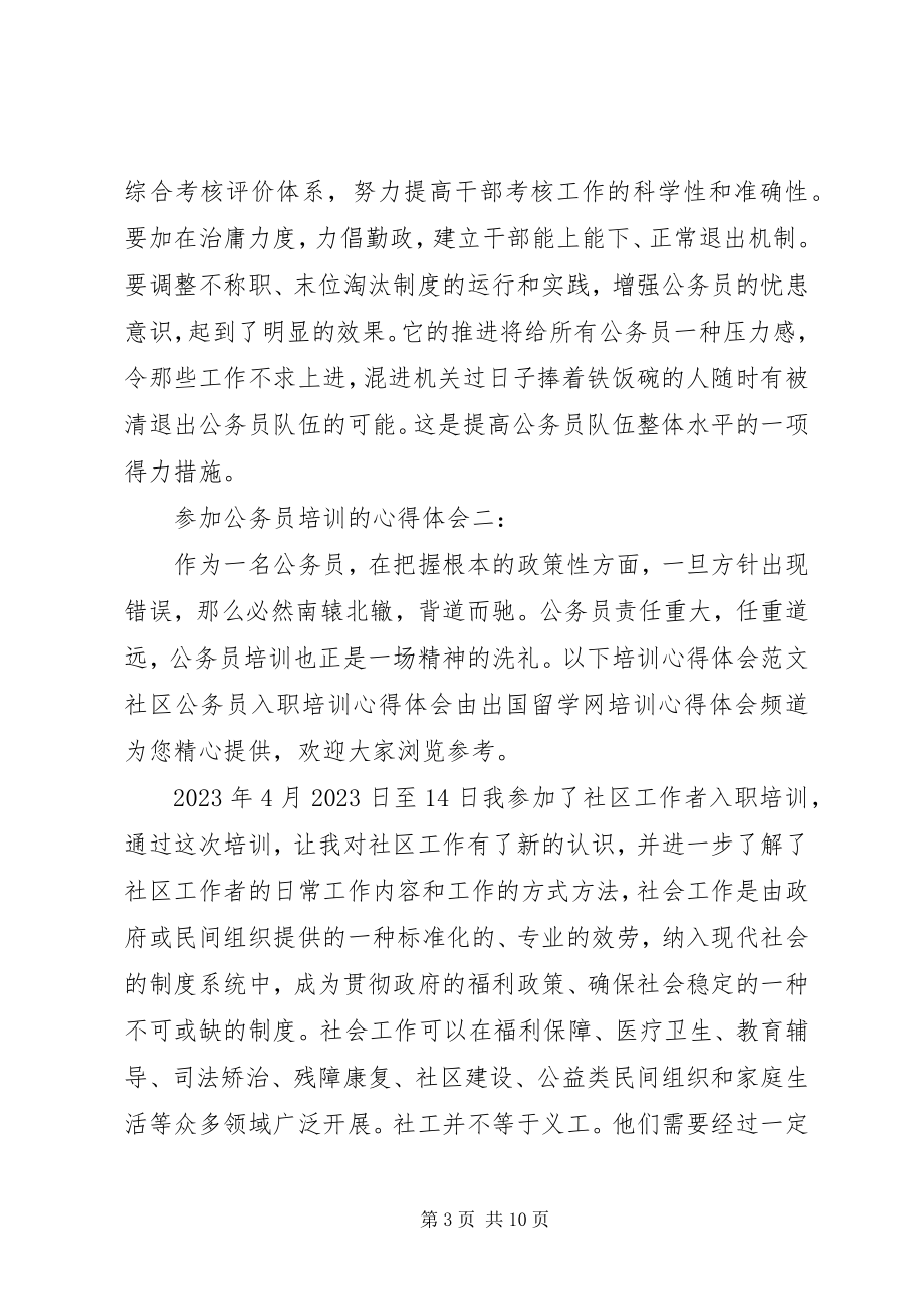 2023年参加公务员培训的心得3篇新编.docx_第3页