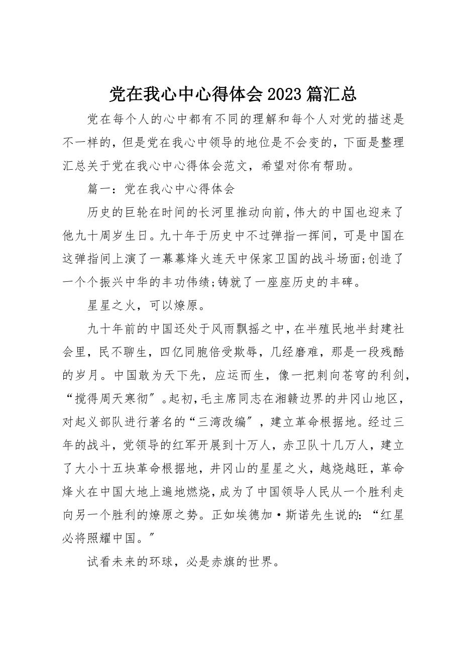 2023年党在我心中心得体会10篇汇总.docx_第1页