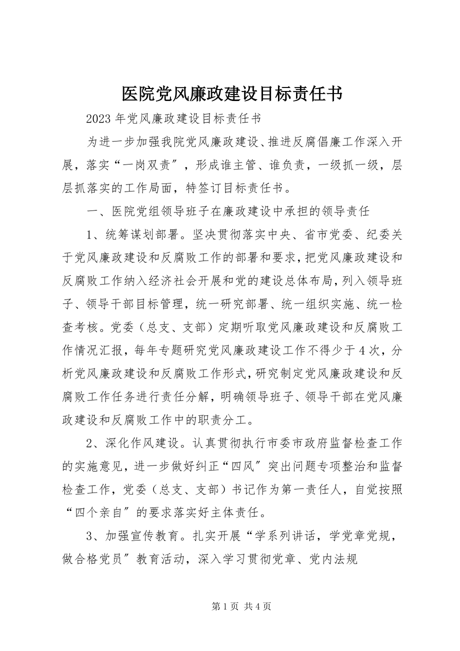 2023年医院党风廉政建设目标责任书.docx_第1页