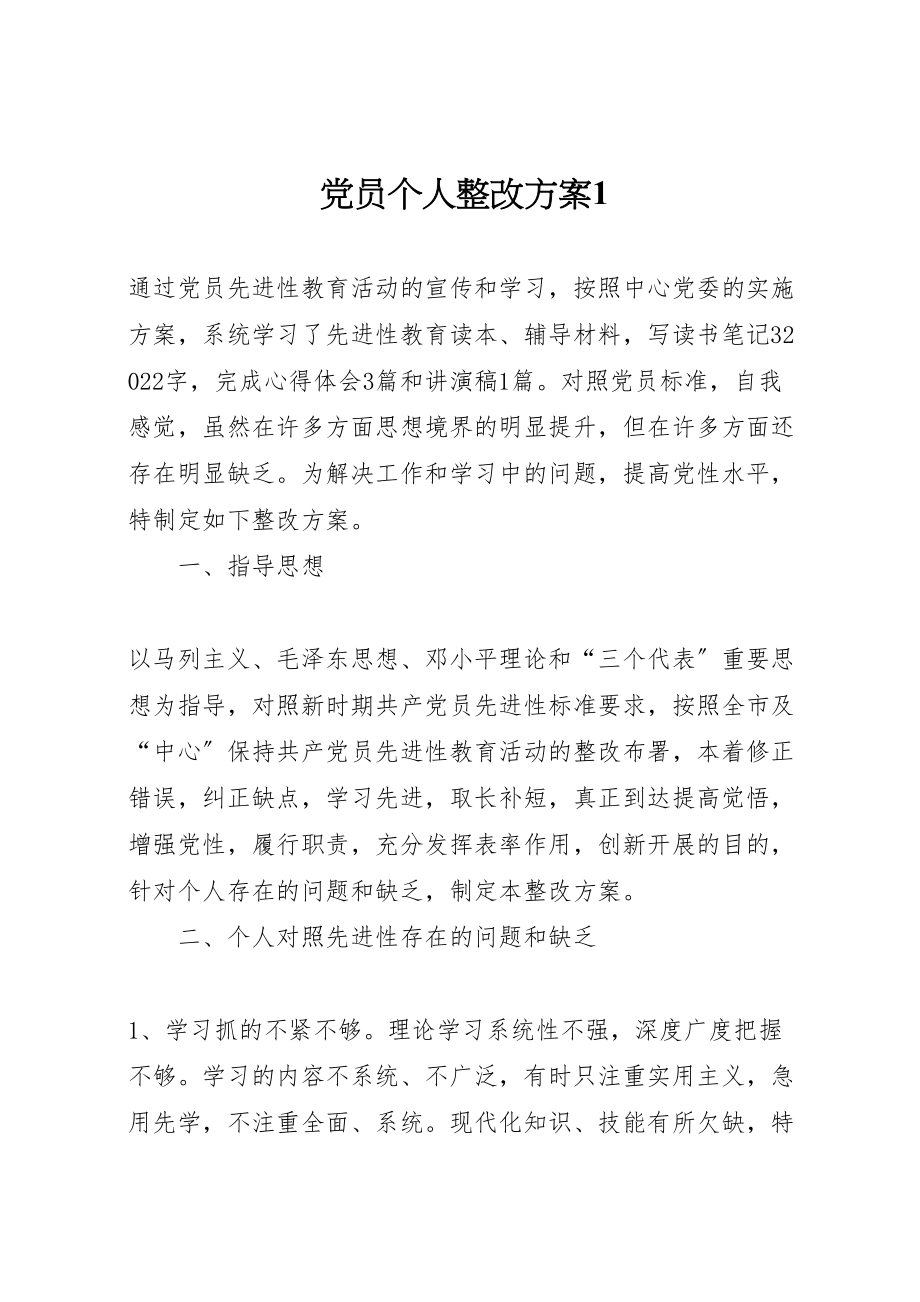 2023年党员个人整改方案1.doc_第1页