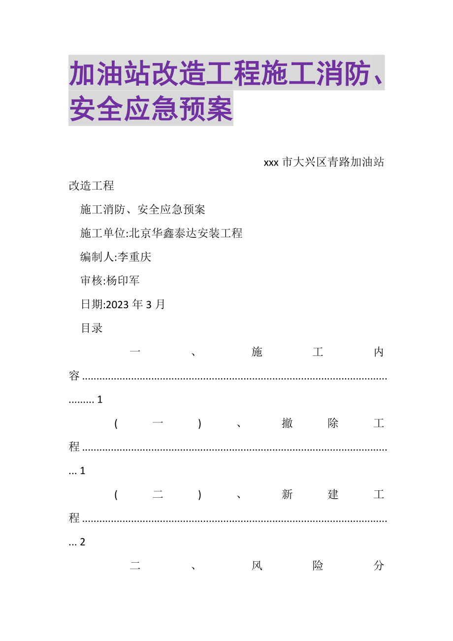 2023年加油站改造工程施工消防安全应急预案.doc_第1页