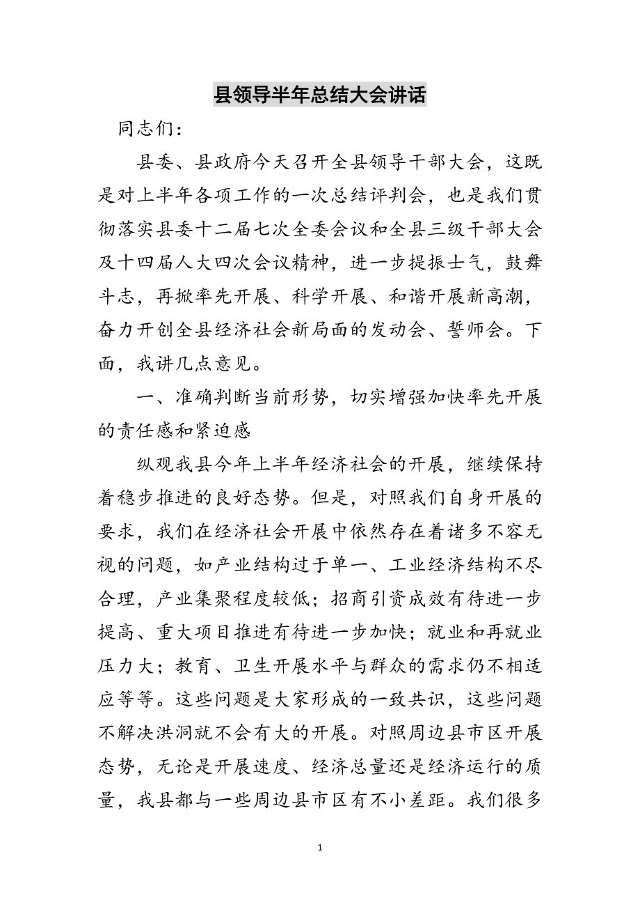 2023年县领导半年总结大会讲话范文.doc_第1页