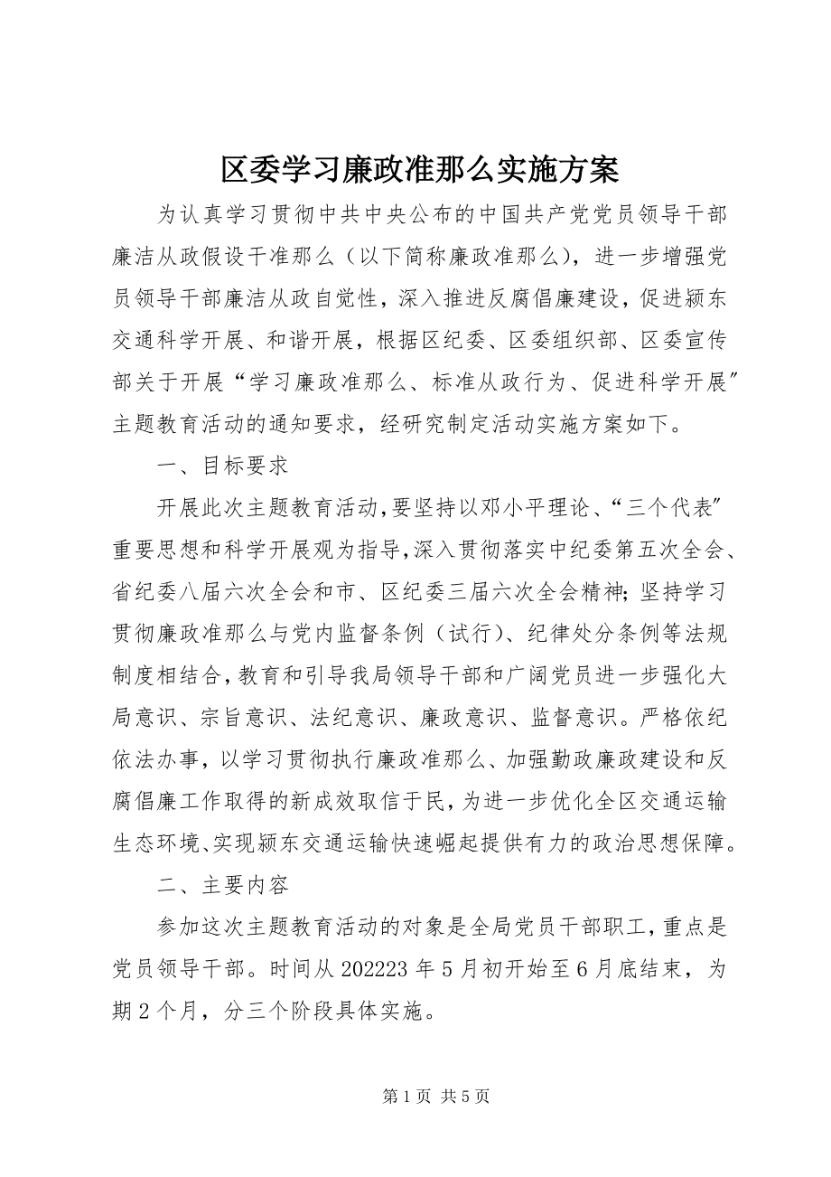 2023年区委学习廉政准则实施方案.docx_第1页