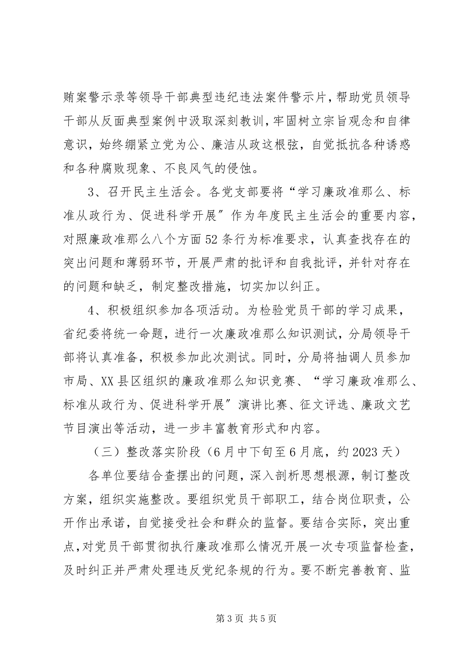 2023年区委学习廉政准则实施方案.docx_第3页