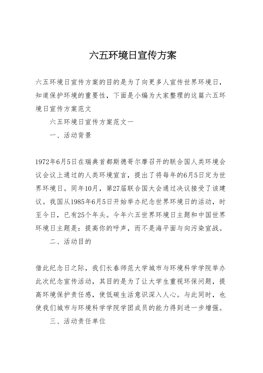 2023年六五环境日宣传方案.doc_第1页