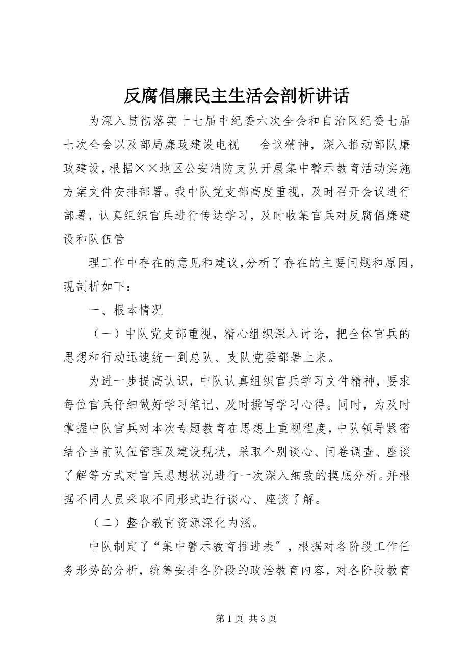 2023年反腐倡廉民主生活会剖析致辞.docx_第1页