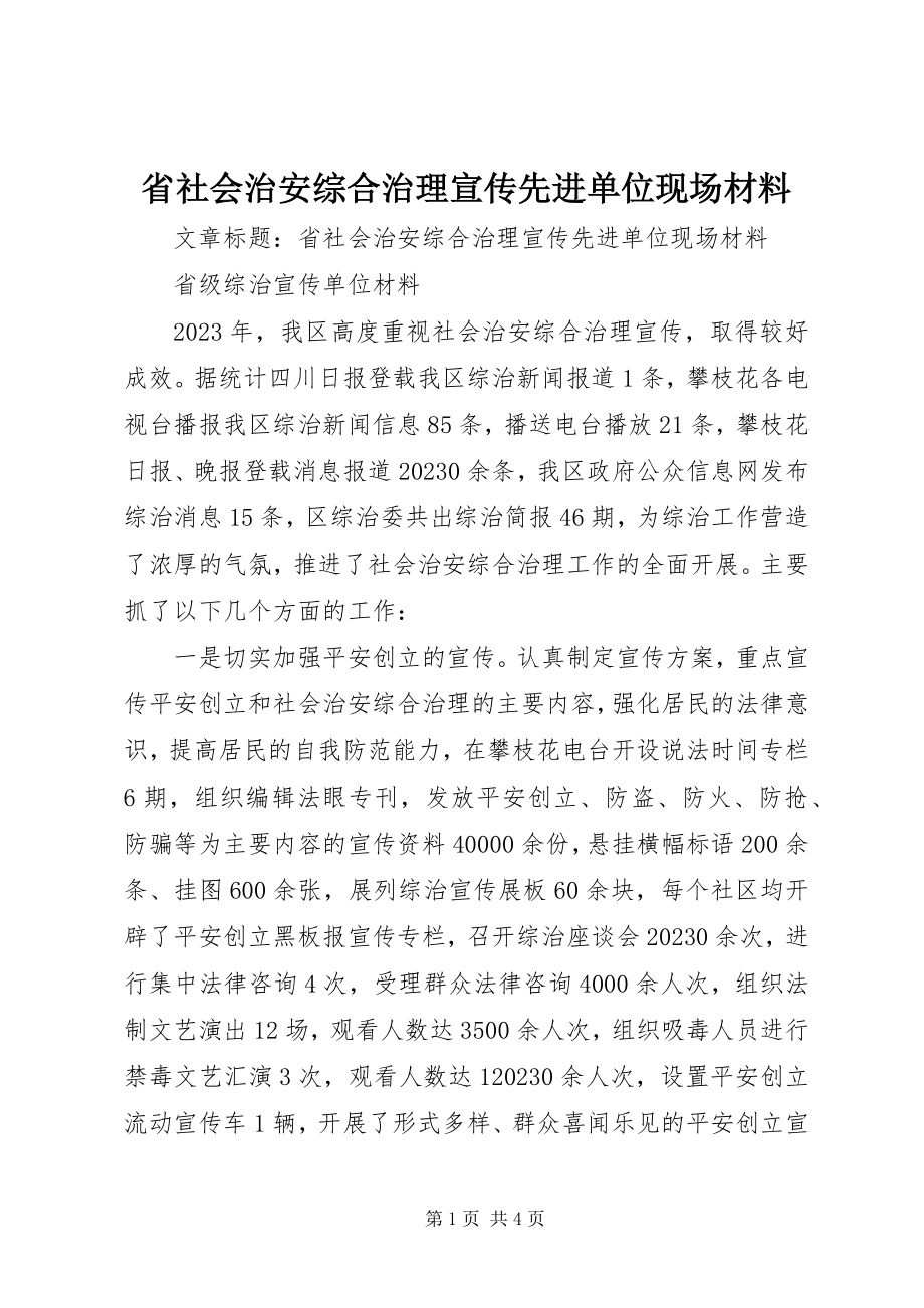 2023年省社会治安综合治理宣传先进单位现场材料.docx_第1页