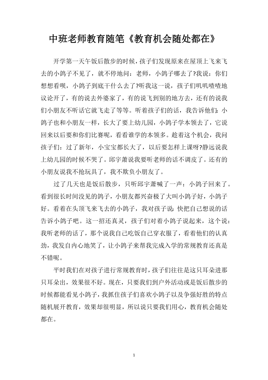 中班老师教育随笔《教育机会随处都在》.doc_第1页