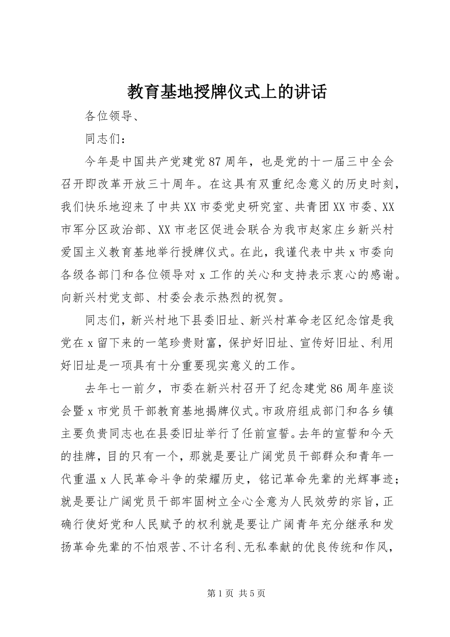 2023年教育基地授牌仪式上的致辞.docx_第1页